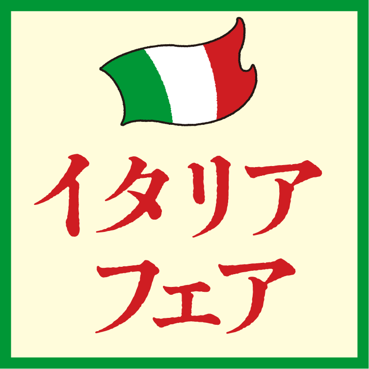 イタリアフェア