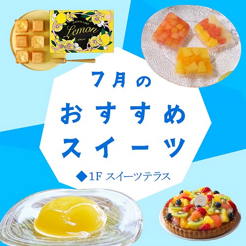 7月のおすすめスイーツ