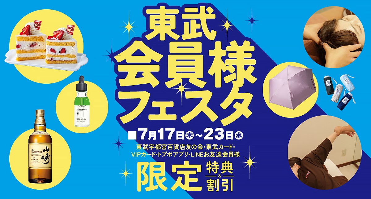 東武会員様フェスタ