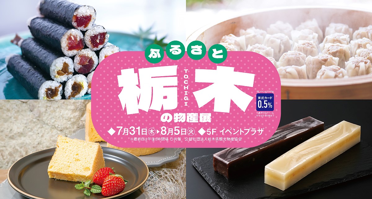 ふるさと栃木の物産展