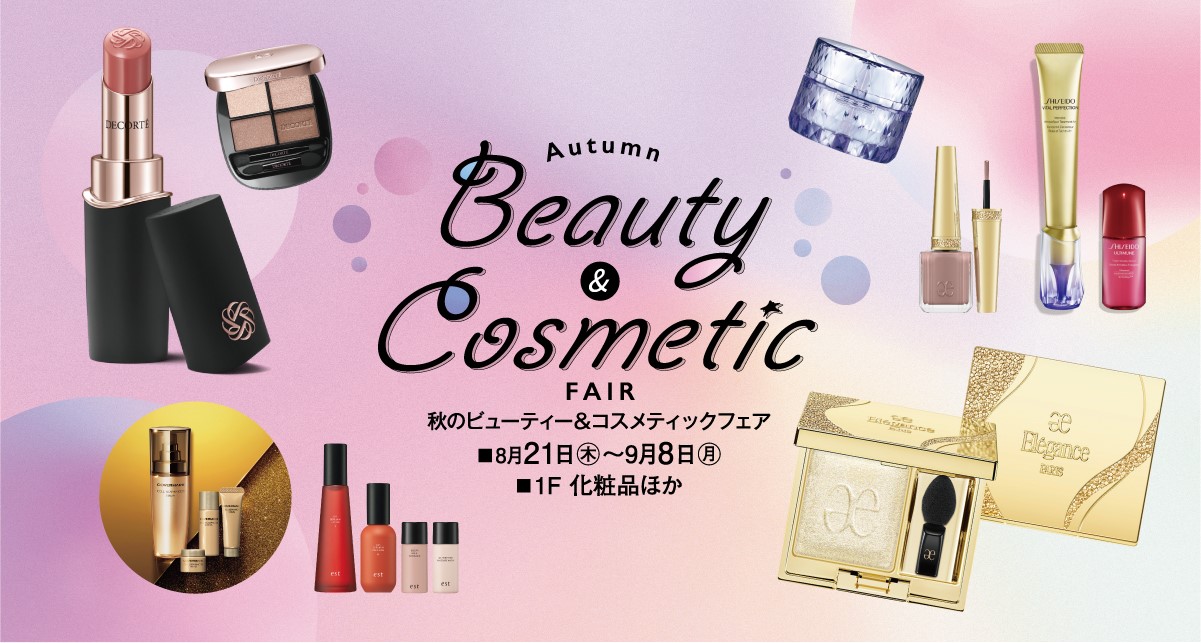 秋のビューティー＆コスメティックフェア