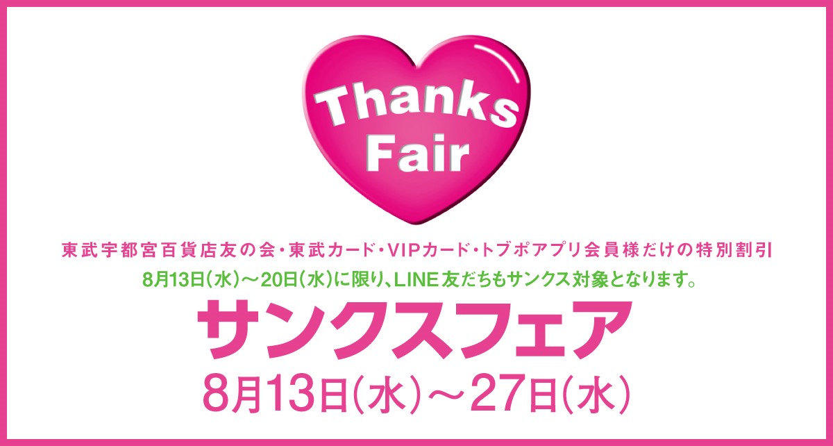 サンクスフェア