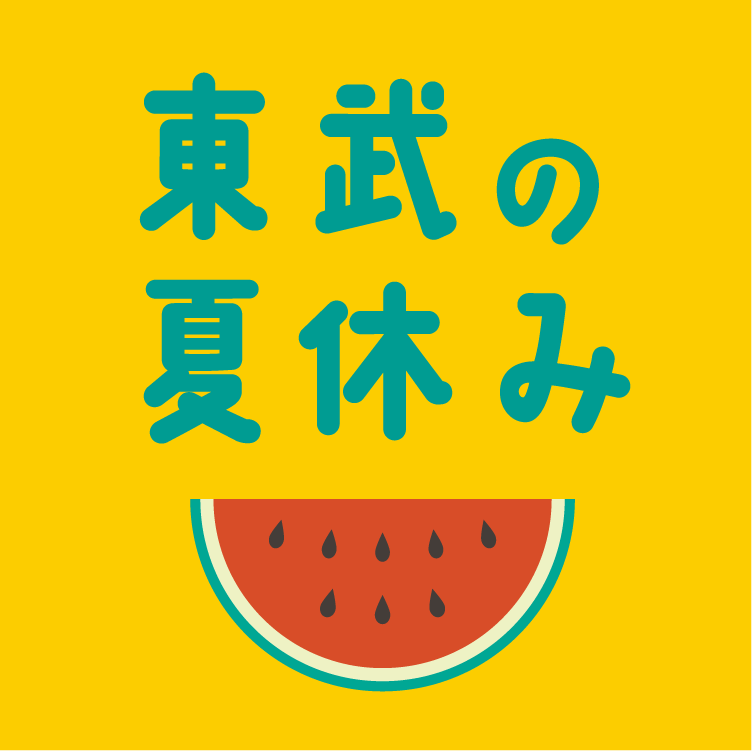 東武の夏休み