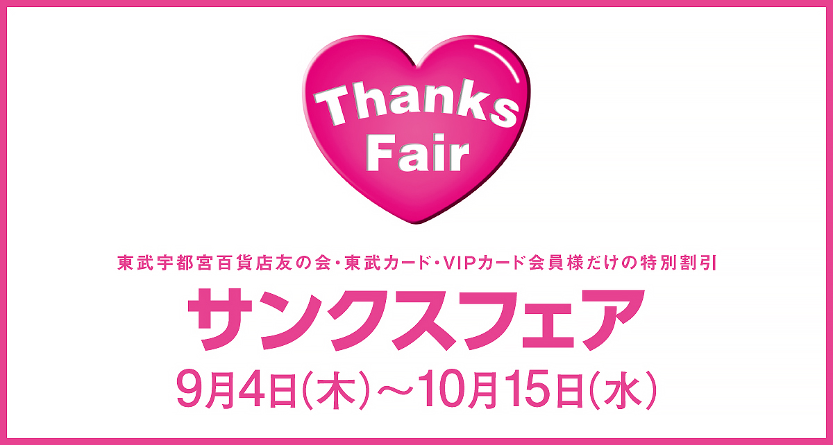 サンクスフェア