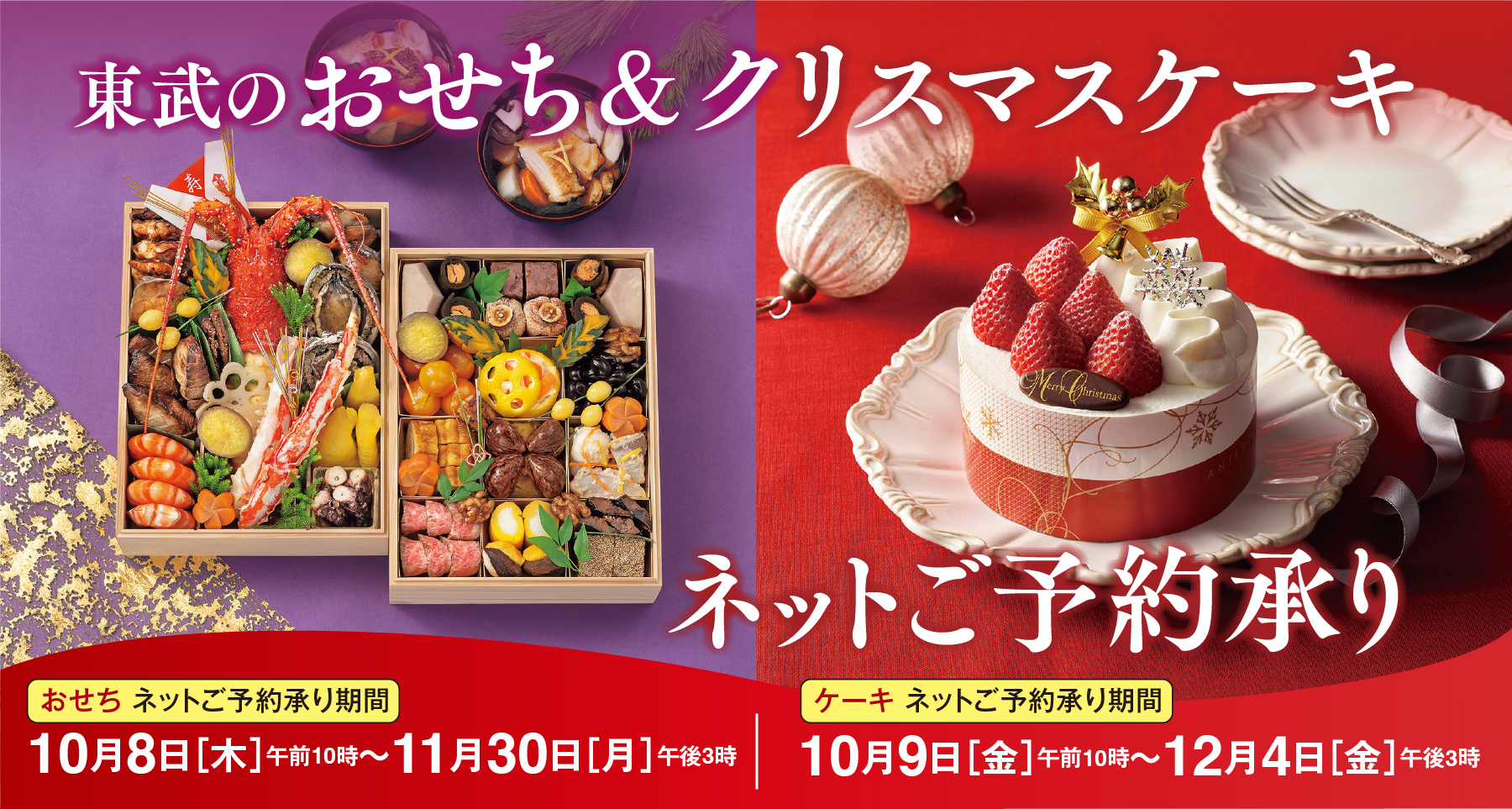 令和九年東武のおせち・東武のスペシャルケーキご予約