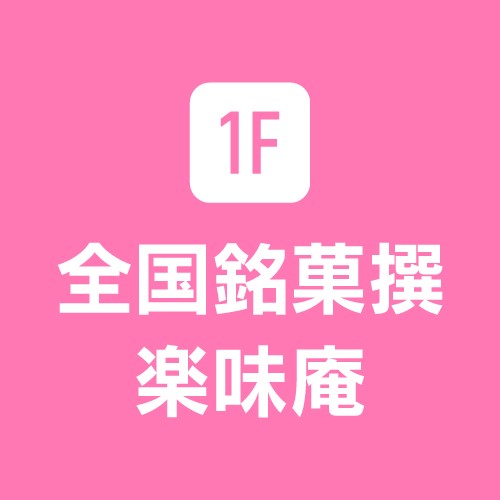 全国銘菓撰 楽味庵