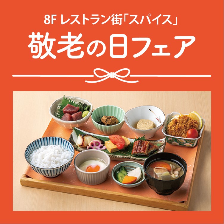 ＜8F レストラン街「スパイス」＞敬老の日フェア
