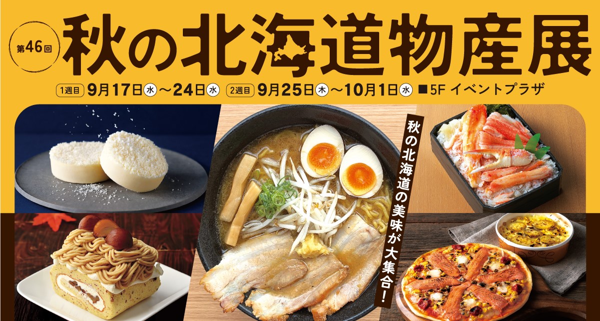 第46回 秋の北海道物産展