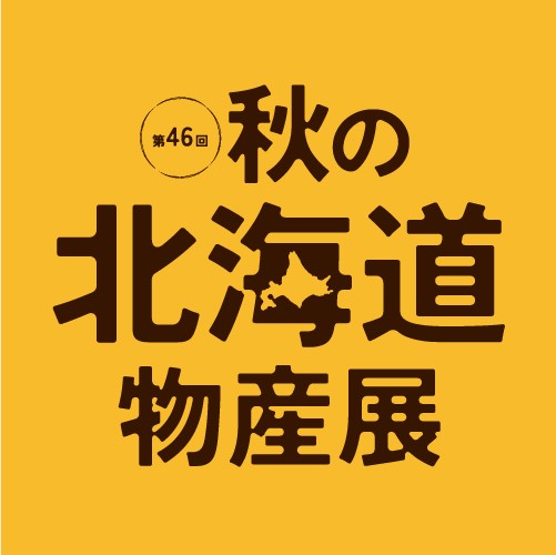 第46回 秋の北海道物産展