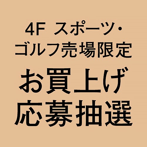 4F スポーツ・ゴルフ来場限定 お買上げ応募抽選
