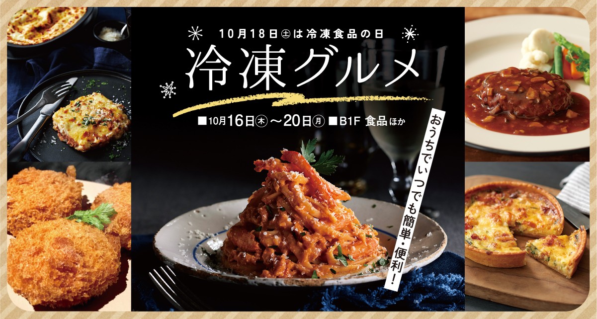 冷凍グルメ