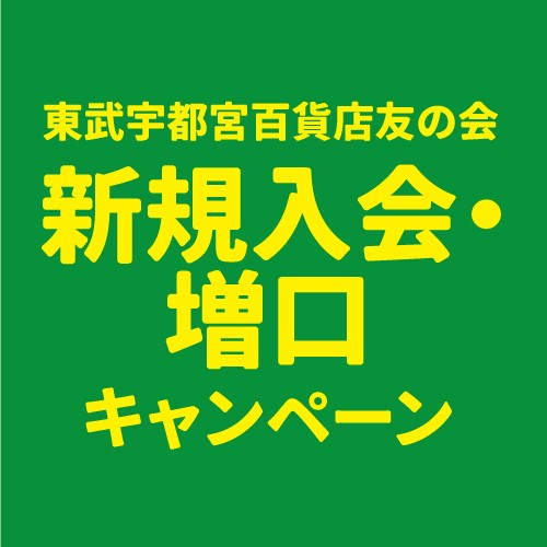 ＜東武友の会＞ご入会・増口キャンペーン