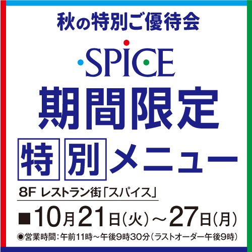 ＜レストラン街「スパイス」＞秋の特別ご優待会 期間限定特別メニュー