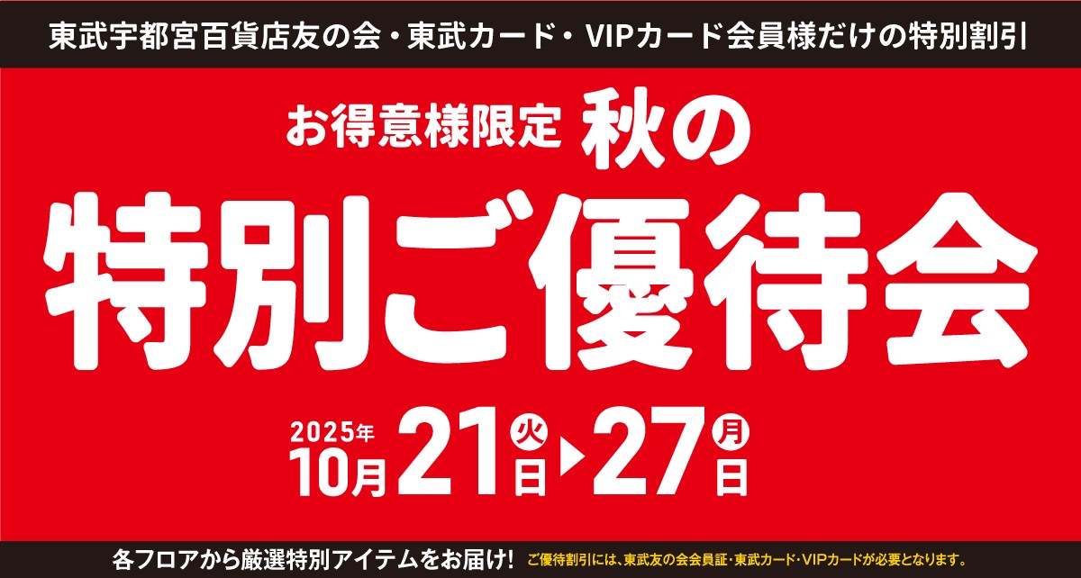 お得意様限定 2025秋の特別ご優待会