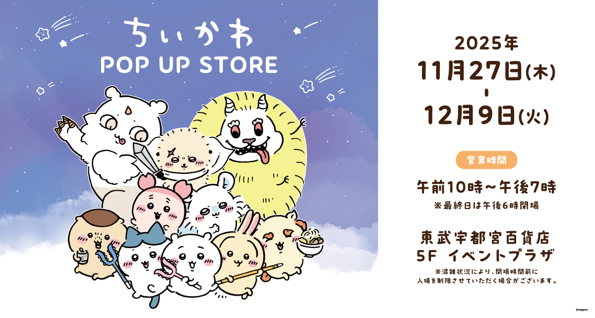 ちいかわ POP UP STORE