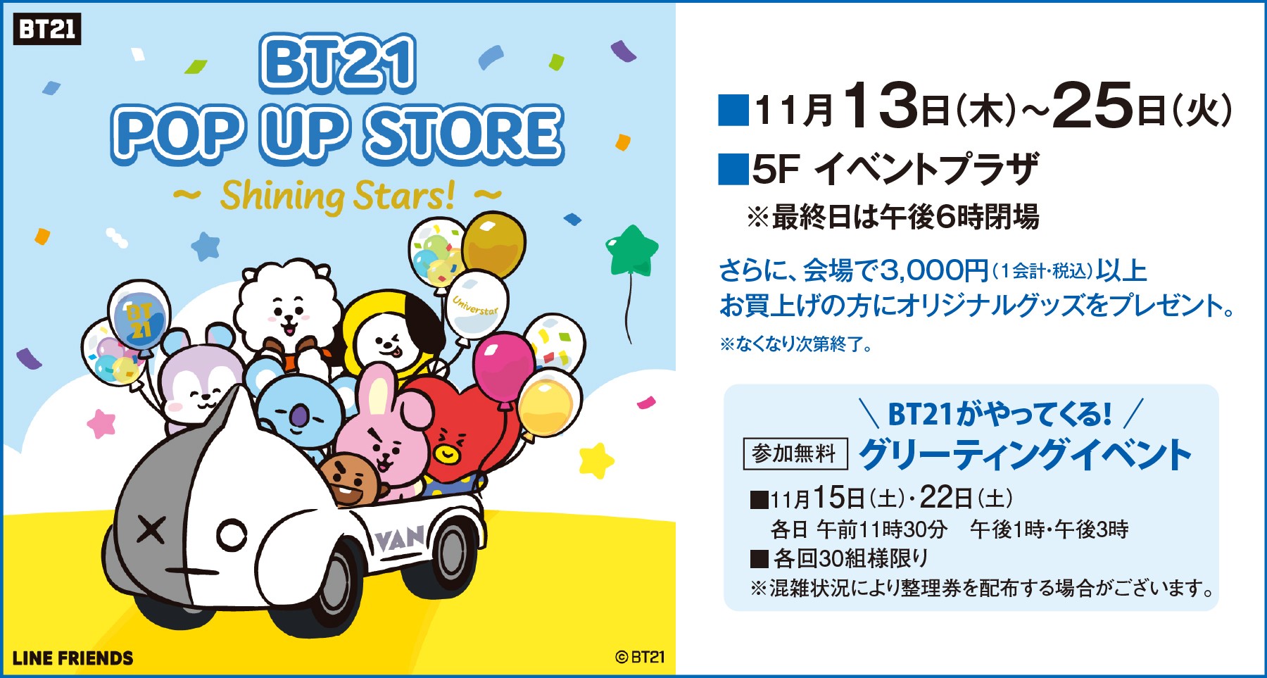 BT21 POP UP STORE～Shining Stars～