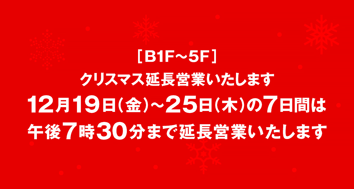 クリスマス延長営業のご案内