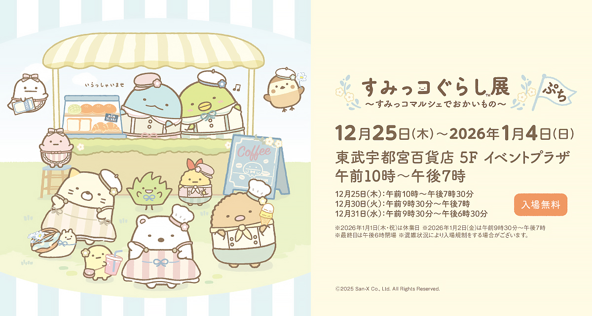 すみっコぐらし展～すみっコマルシェでおかいもの～ ぷち