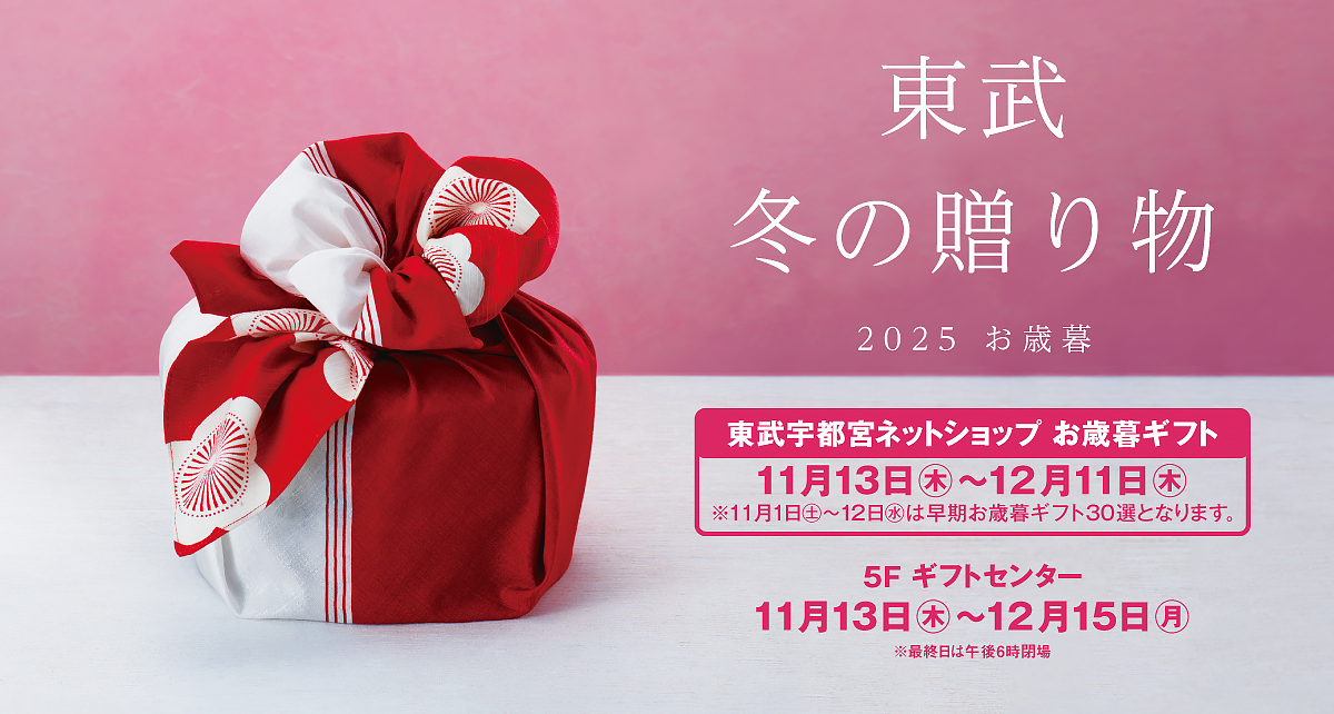 東武のお歳暮 2025