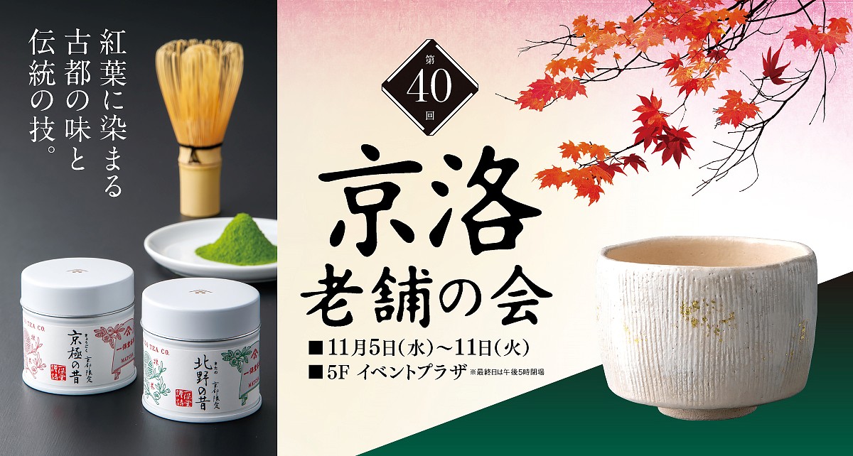 第40回 京洛老舗の会