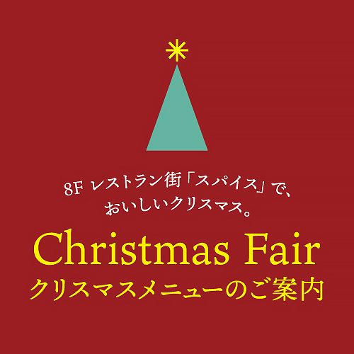 ＜8F レストラン街「スパイス」 クリスマスメニューのご案内＞