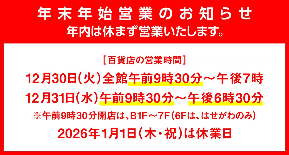 年末年始営業時間のご案内