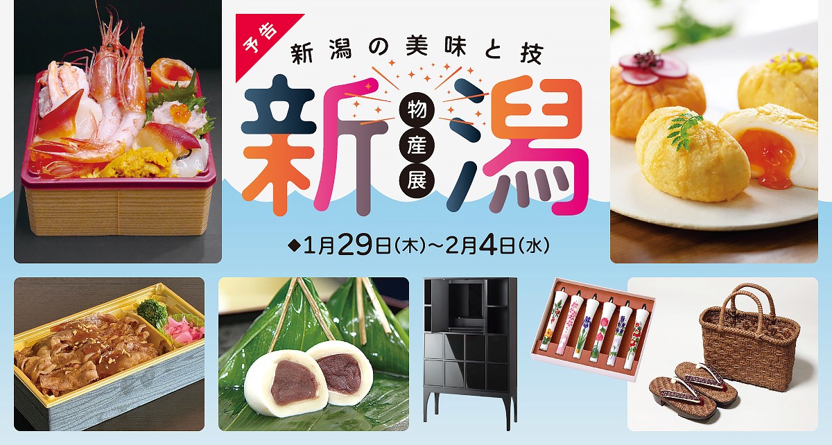 新潟物産展