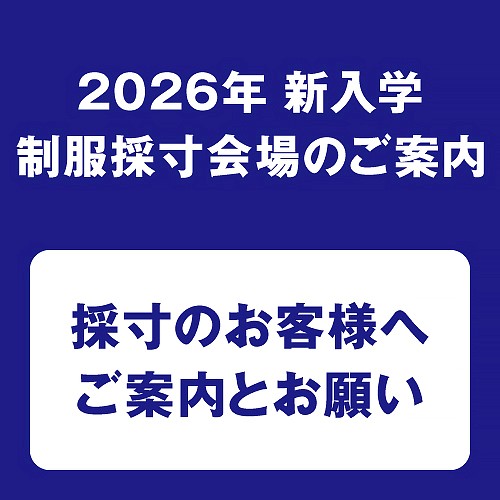 2026年新入学制服採寸会場のご案内