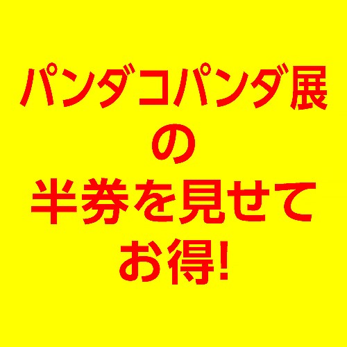 パンダコパンダ展の半券を見せてお得！