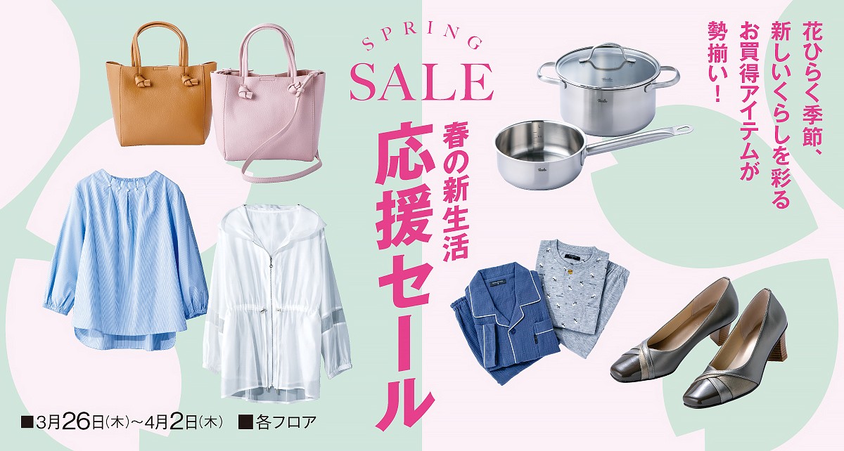 春の新生活応援セール