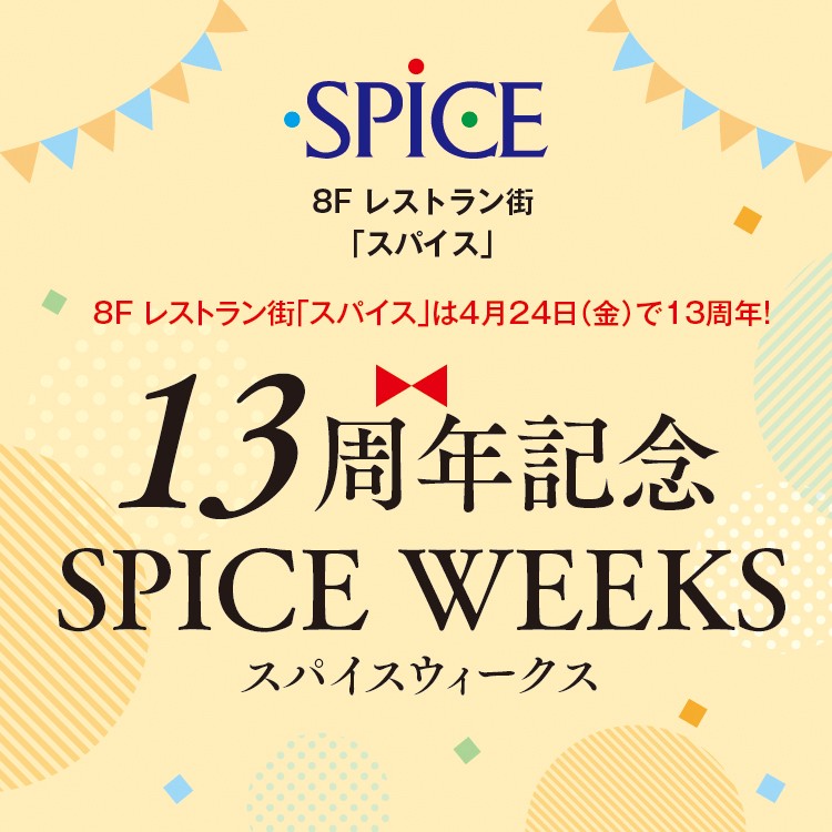 13周年記念SPICEウィークス