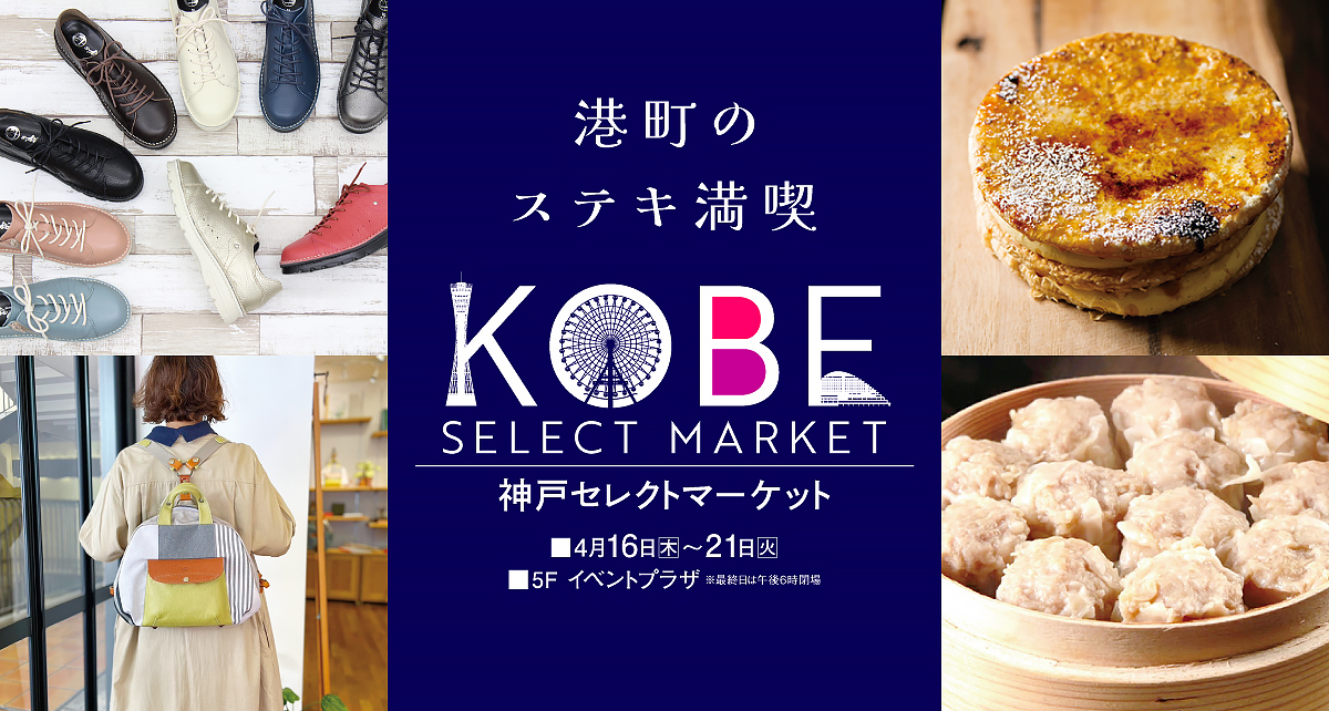 神戸セレクトマーケット