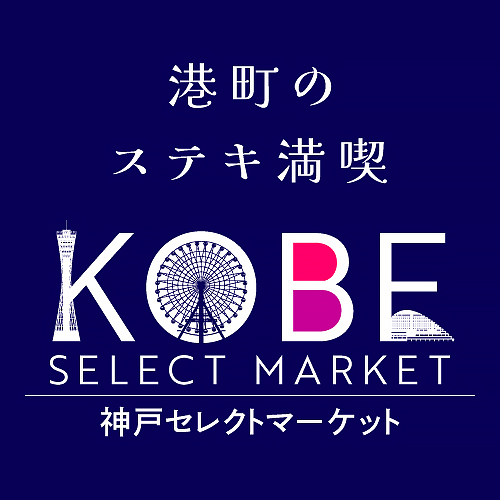 神戸セレクトマーケット