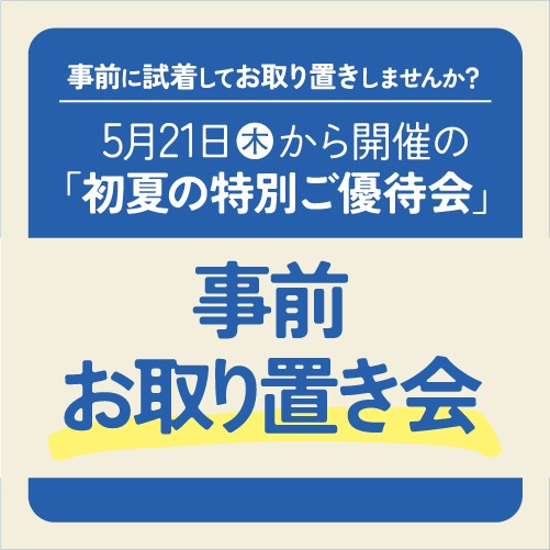 事前お取り置き会