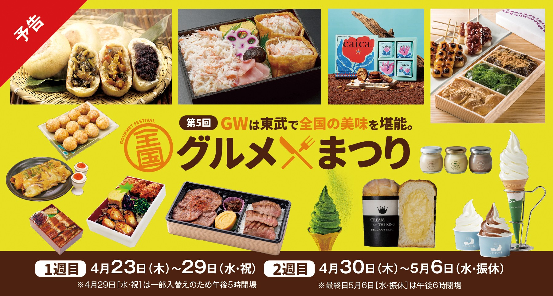 第5回 全国グルメまつり【1週目】