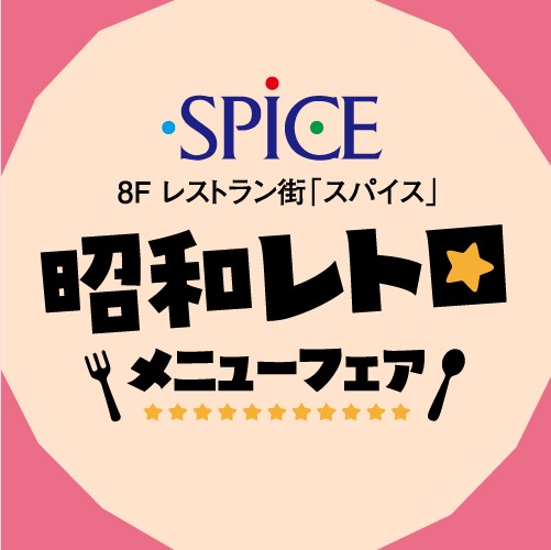 ＜8F レストラン街「スパイス」＞昭和レトロメニューフェア