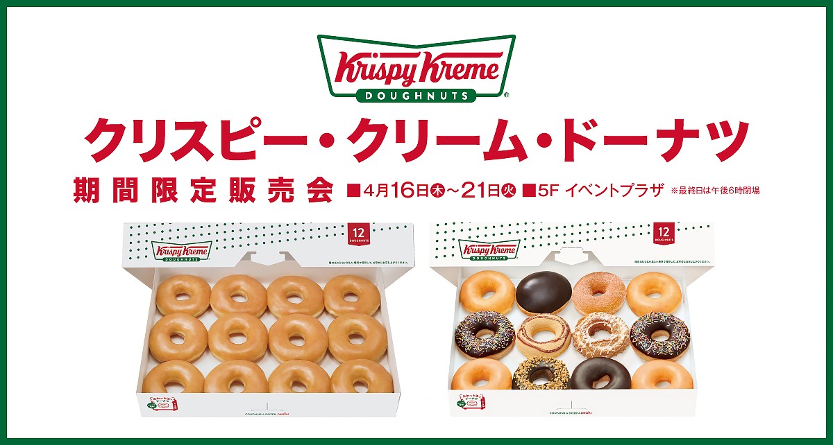 クリスピー・クリーム・ドーナツ 期間限定販売会