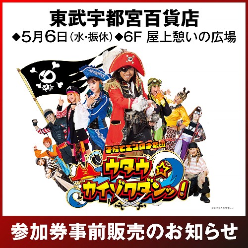 ＜ウタウ☆カイゾクダンッ！が東武宇都宮百貨店にやってくる！＞参加券事前販売のお知らせ