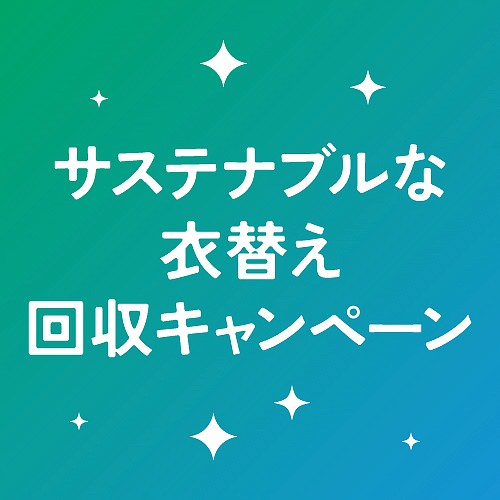 サステナブルな衣替え 回収キャンペーン