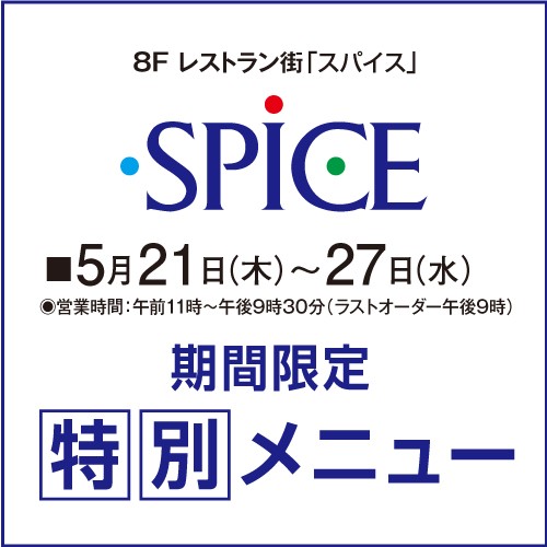＜8F レストラン街「スパイス」＞初夏の特別ご優待会 期間限定特別メニュー