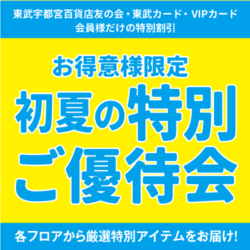 カタログはこちらからご覧いただけます<br />※ご優待割引およびクーポンのご利用には東武友の会会員証、東武カード、VIPカードが必要となります。