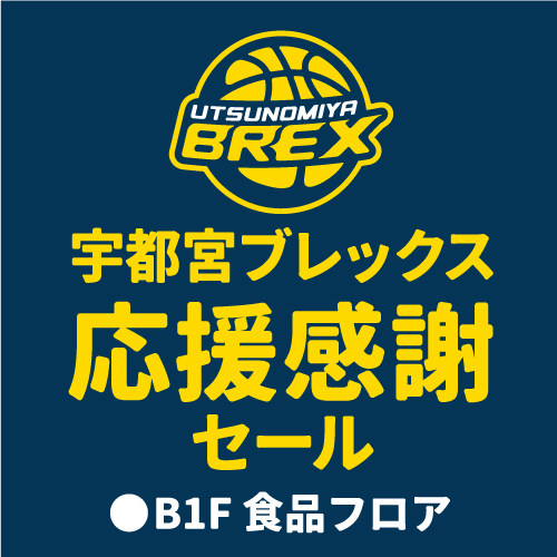 宇都宮ブレックス 応援感謝セール