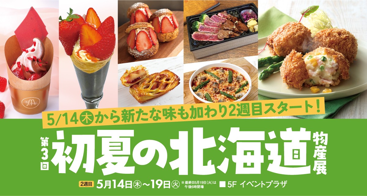 第3回 初夏の北海道物産展【2週目】
