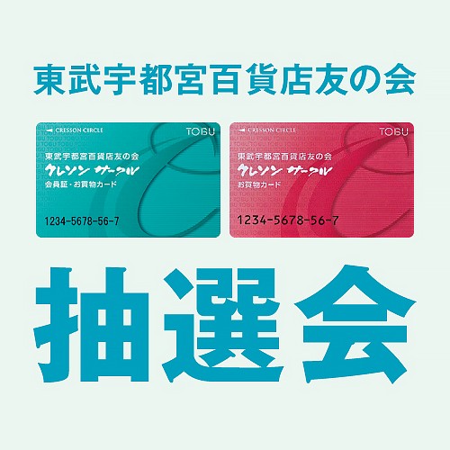 東武宇都宮百貨店友の会 使っておトク！抽選会