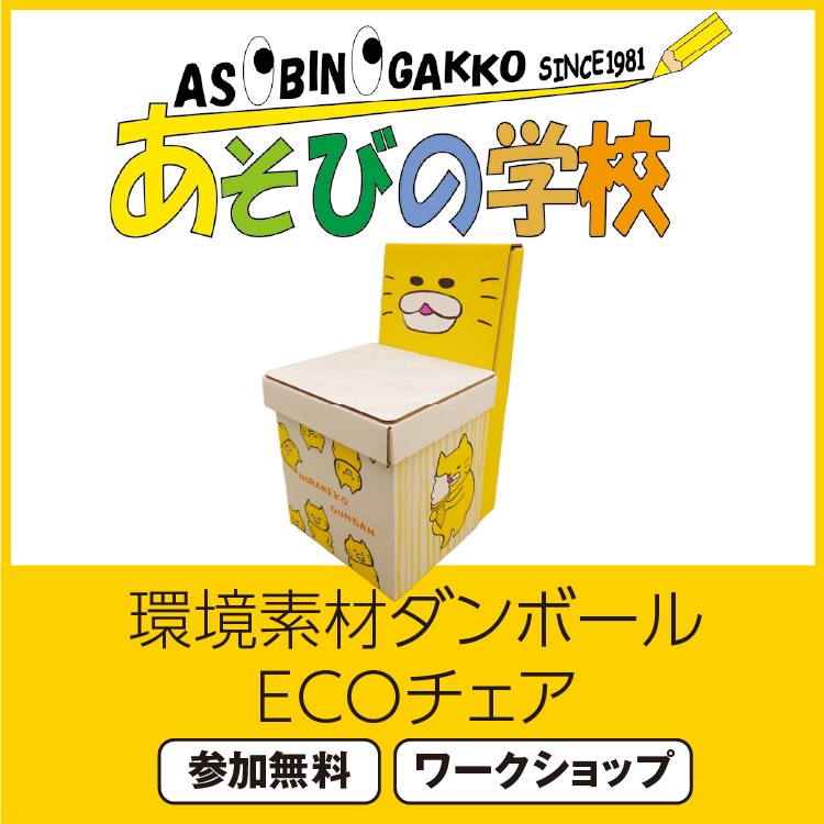 【予告】＜あそびの学校＞環境素材ダンボール ECOチェア