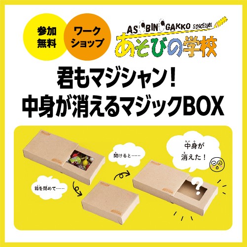 【参加無料】君もマジシャン！中身が消えるマジックBOX