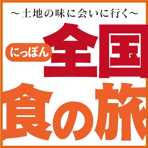 にっぽん全国食の旅