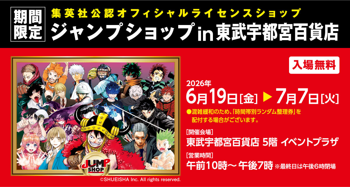 期間限定 ジャンプショップ in 東武宇都宮百貨店