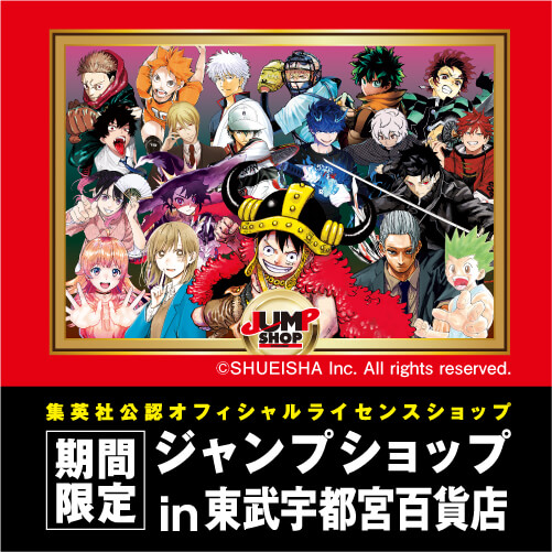 期間限定 ジャンプショップ in 東武宇都宮百貨店