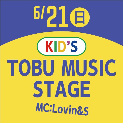 【予告】KID’S TOBU MUSIC STAGE（MC:Lovin＆S）